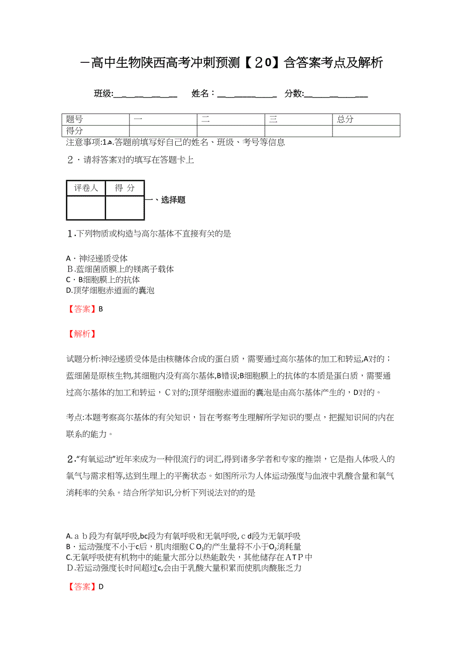 -高中生物陕西高考冲刺预测【20】含答案考点及解析_第1页