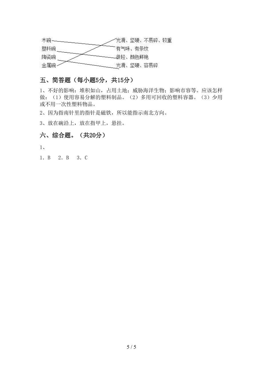 2022年苏教版二年级科学上册期中考试及答案【下载】.doc_第5页