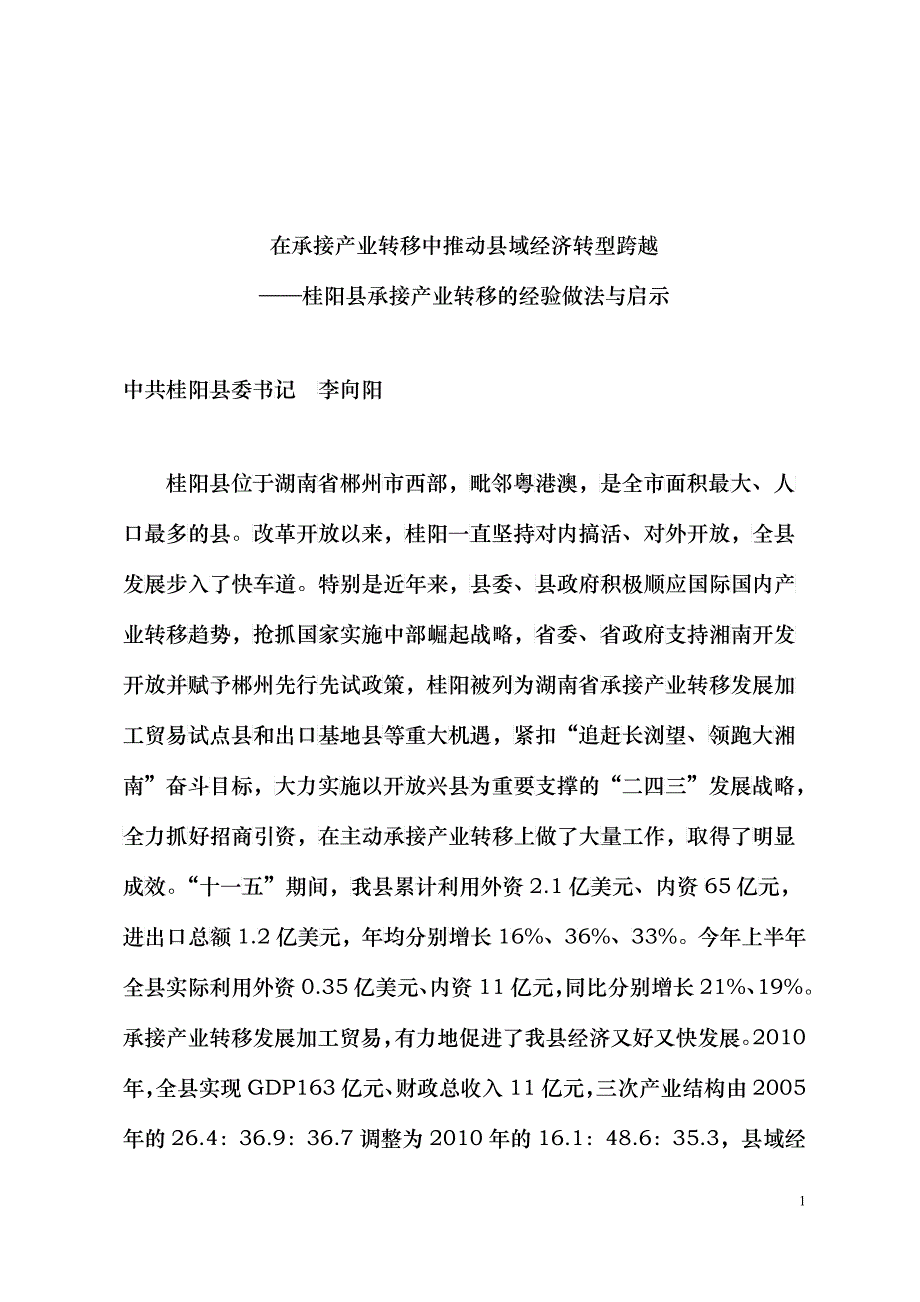 坚持开放兴县战略加快承接产业转移_第1页