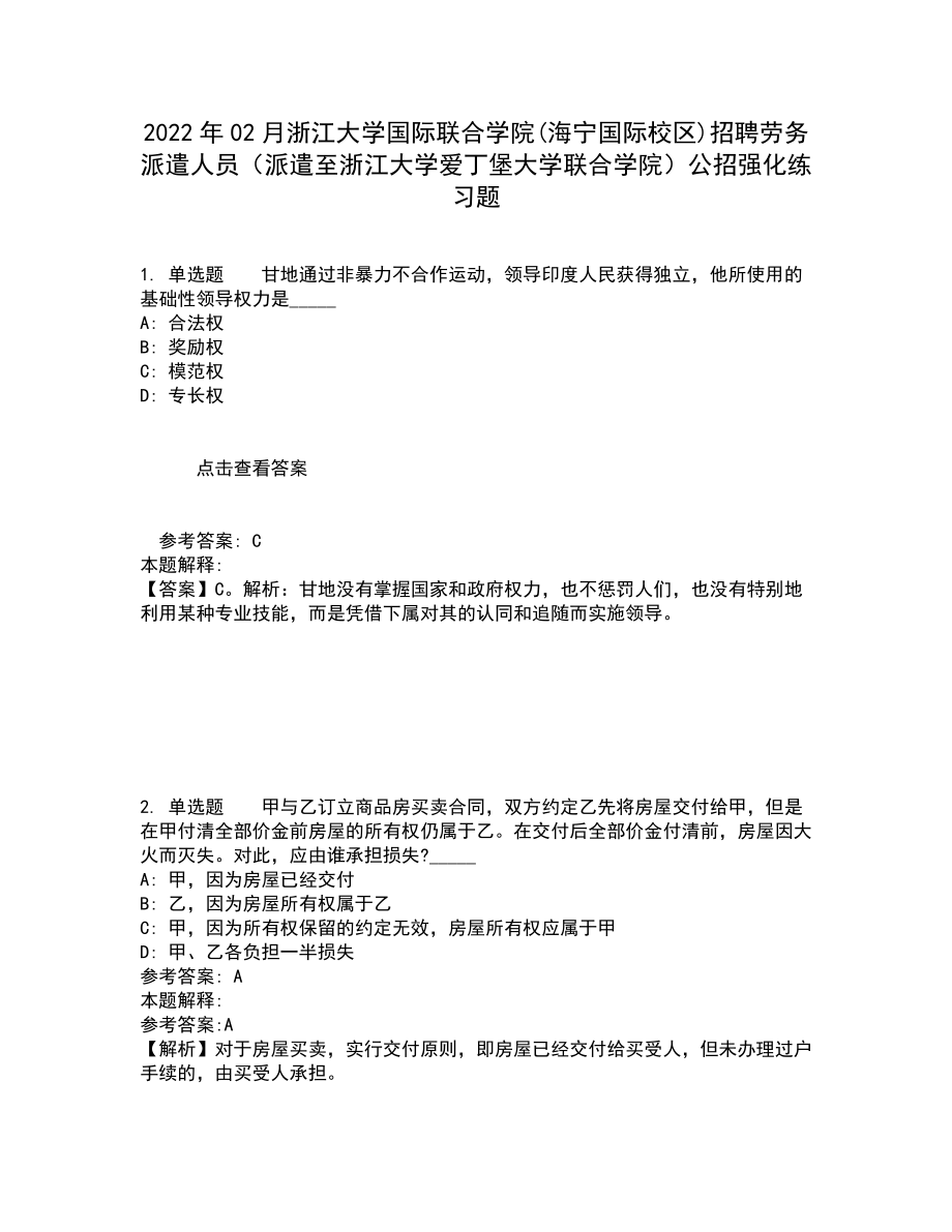 2022年02月浙江大学国际联合学院(海宁国际校区)招聘劳务派遣人员（派遣至浙江大学爱丁堡大学联合学院）公招强化练习题7_第1页