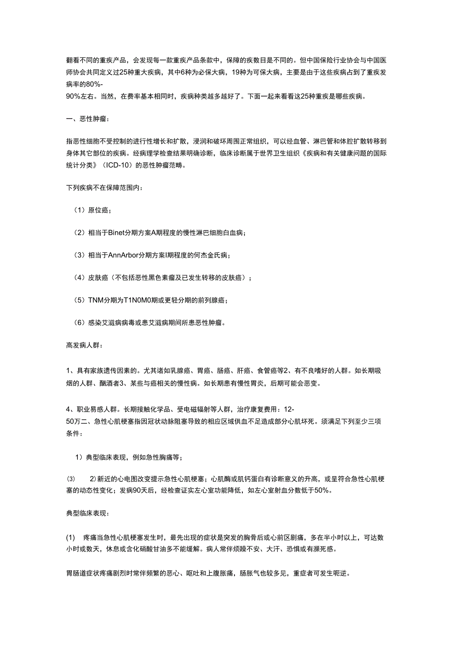 25种重大疾病解释及治疗费用_第1页
