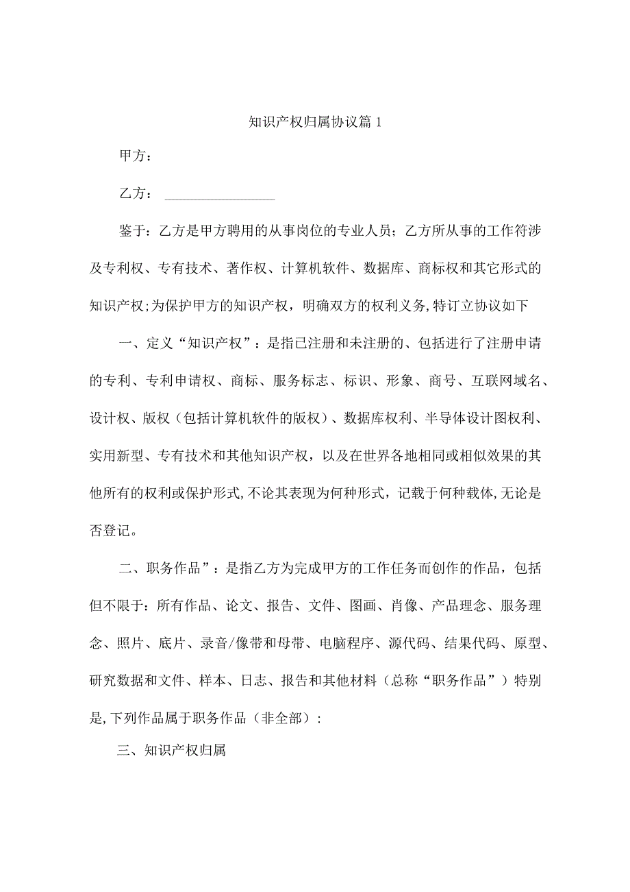 知识产权归属协议（精选9篇）_第1页