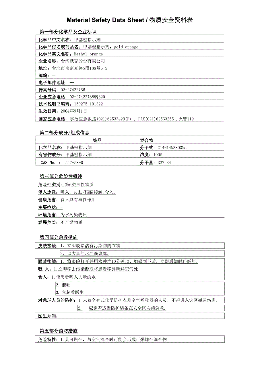 MSDS_甲基橙指示剂_第1页