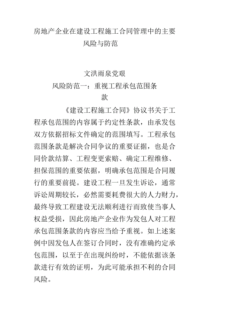 房地产企业在建设工程施工合同管理中的主要风险与防范_第1页