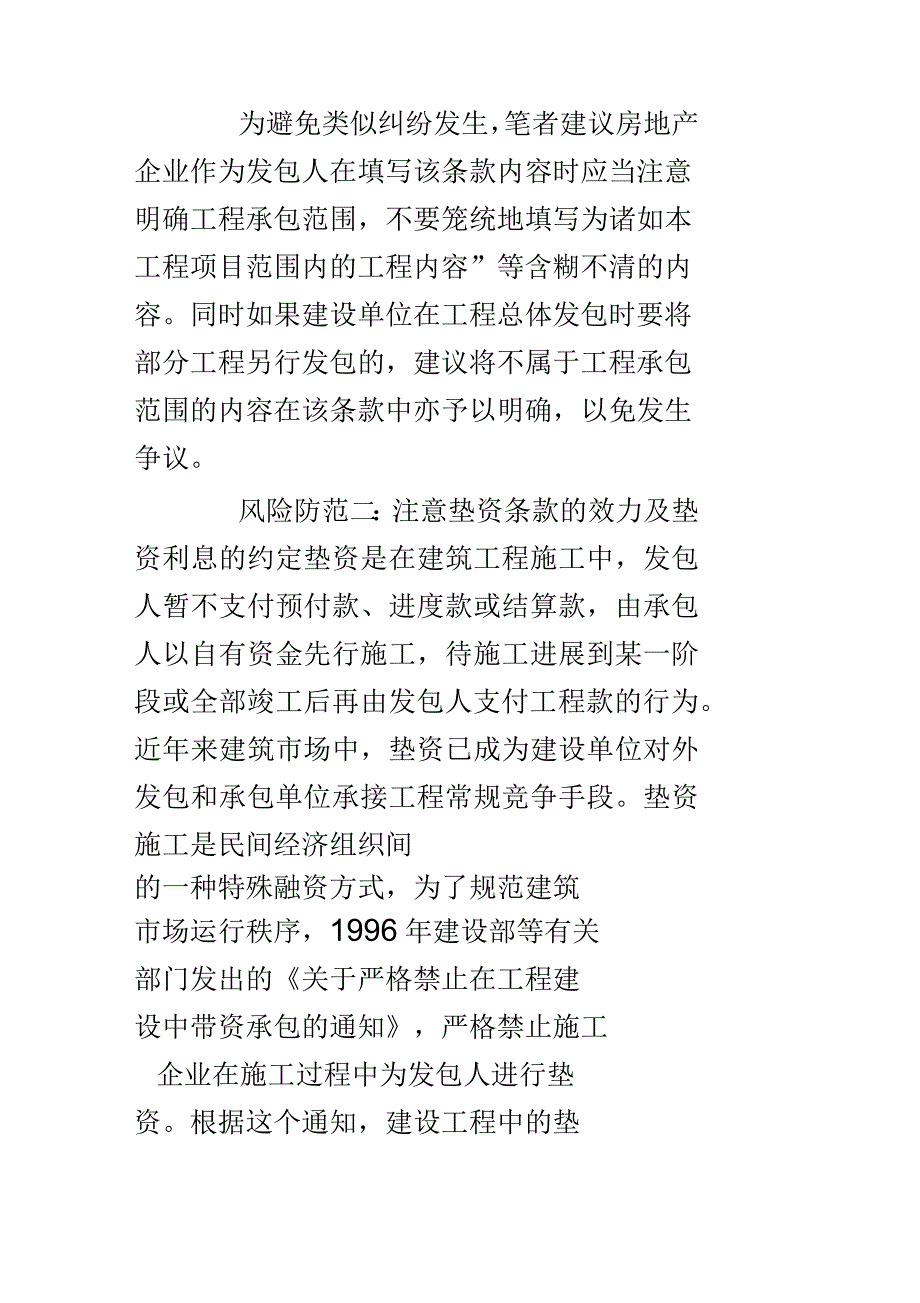 房地产企业在建设工程施工合同管理中的主要风险与防范_第2页