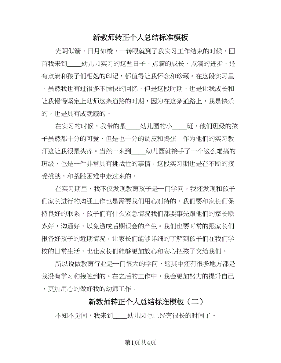 新教师转正个人总结标准模板（3篇）_第1页