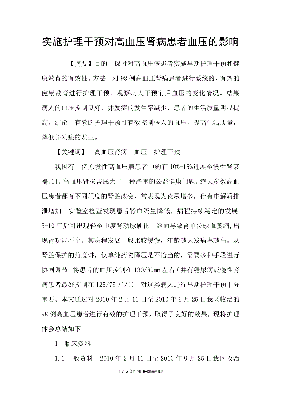 实施护理干预对高血压肾病患者血压的影响_第1页