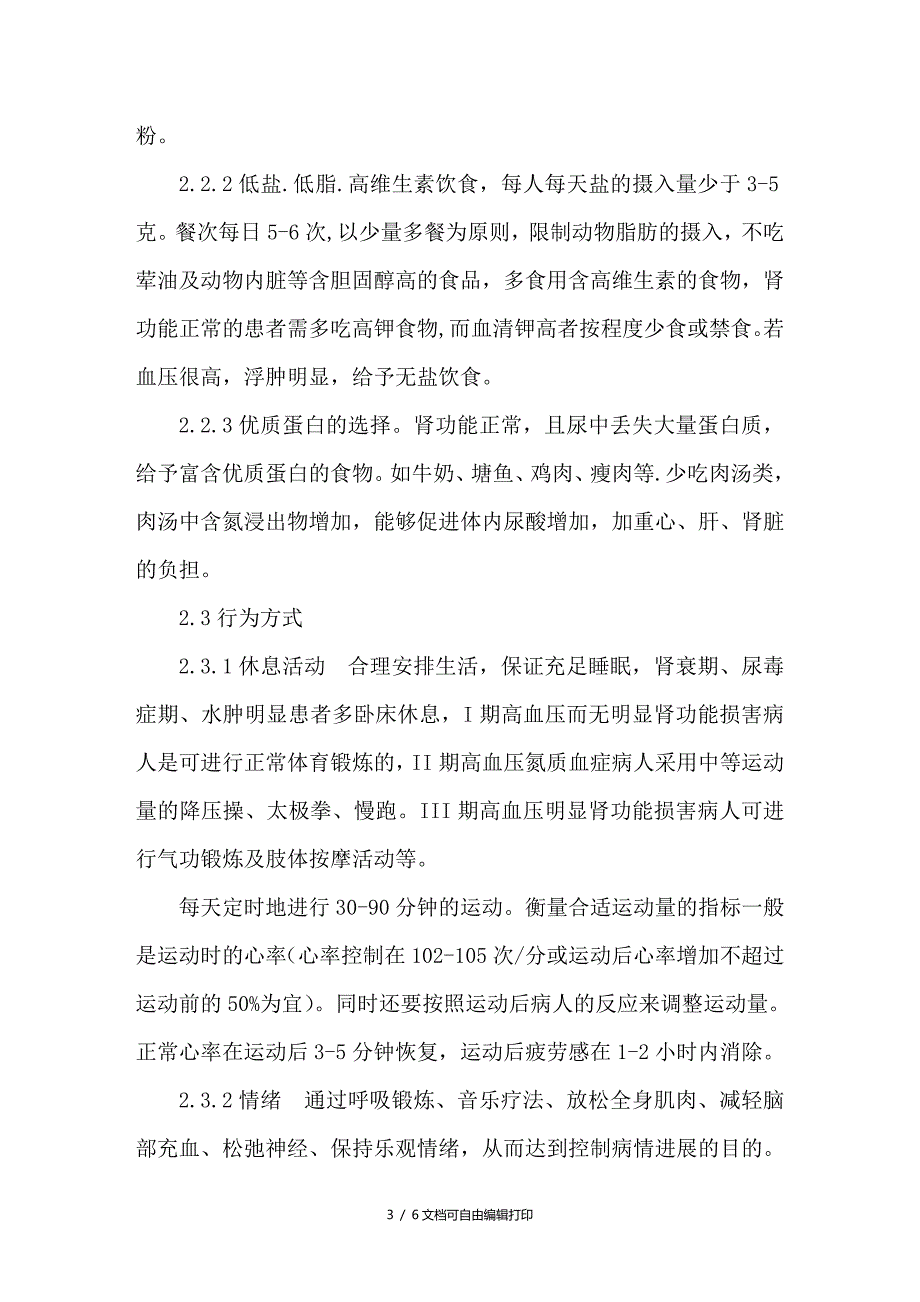 实施护理干预对高血压肾病患者血压的影响_第3页