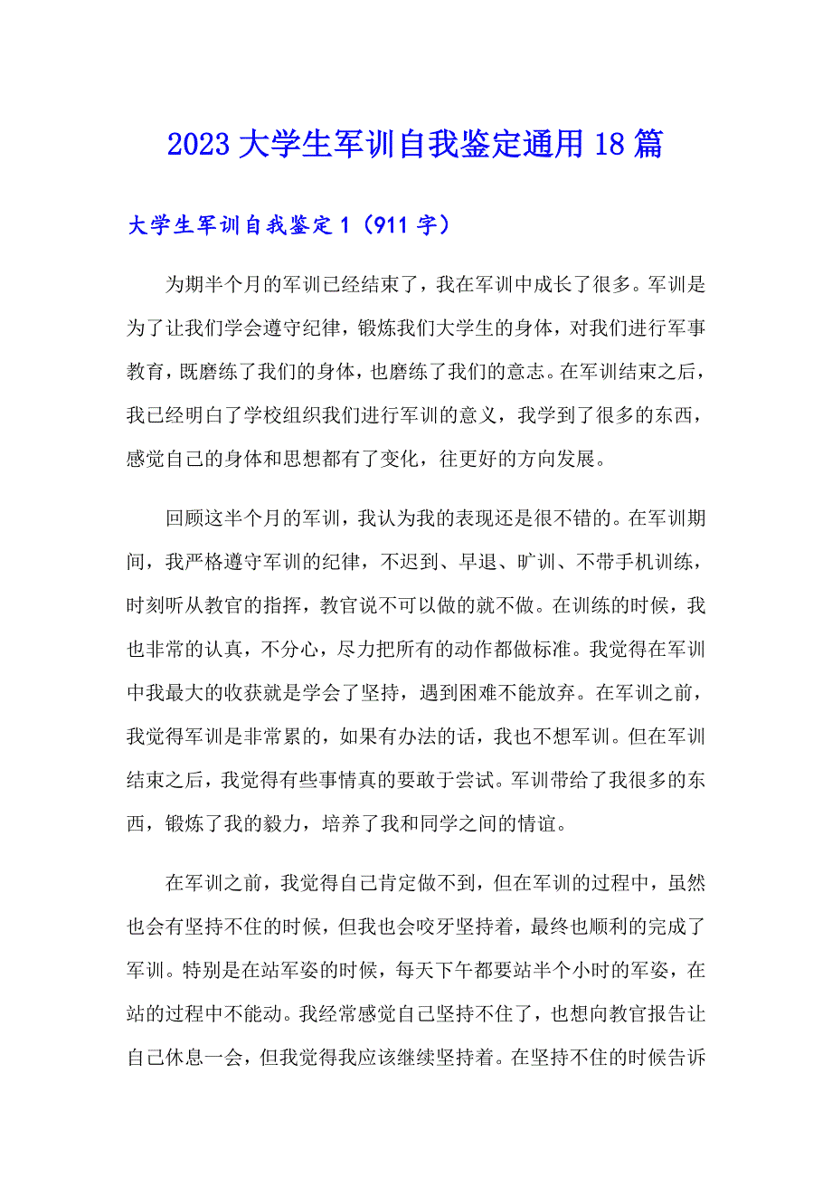 2023大学生军训自我鉴定通用18篇_第1页