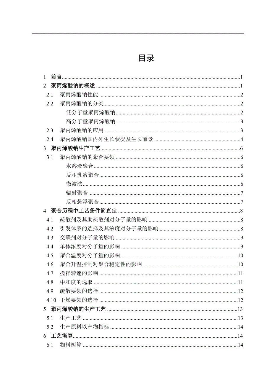 年产吨聚丙烯酸钠车间工艺设计(DOC 43页)_第3页