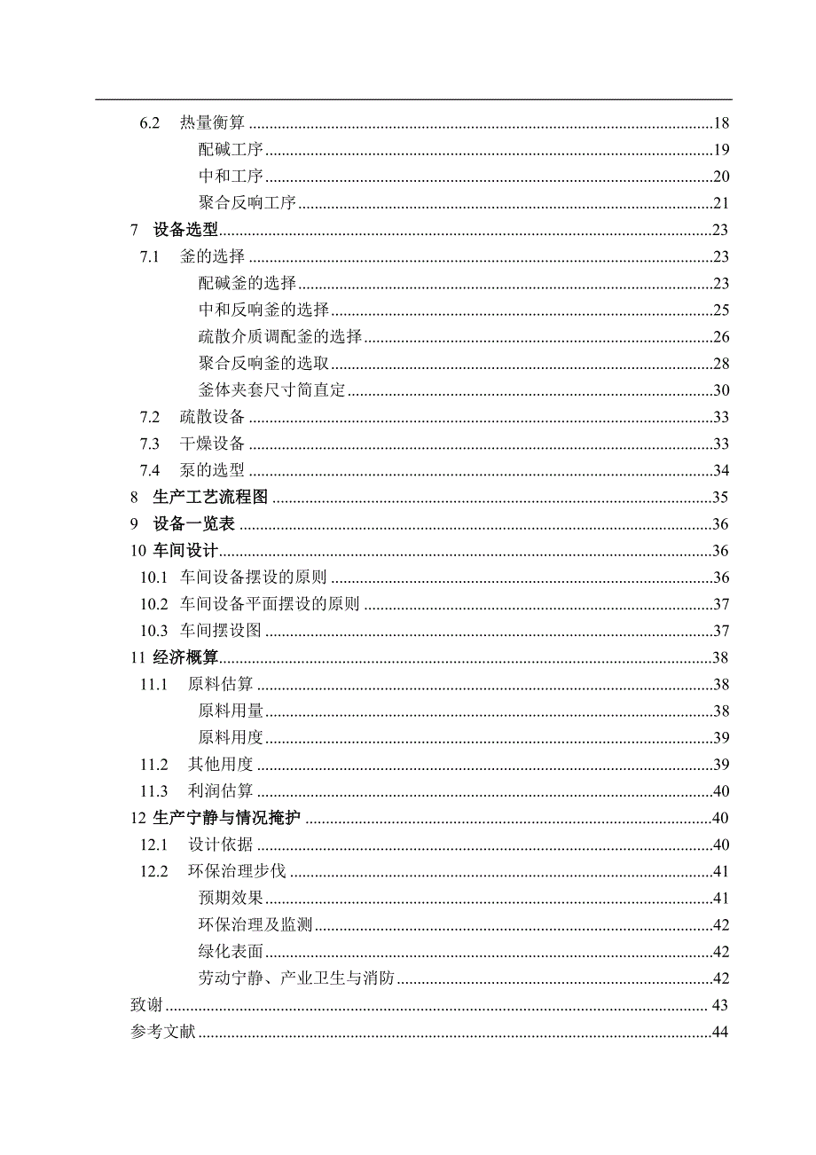 年产吨聚丙烯酸钠车间工艺设计(DOC 43页)_第4页