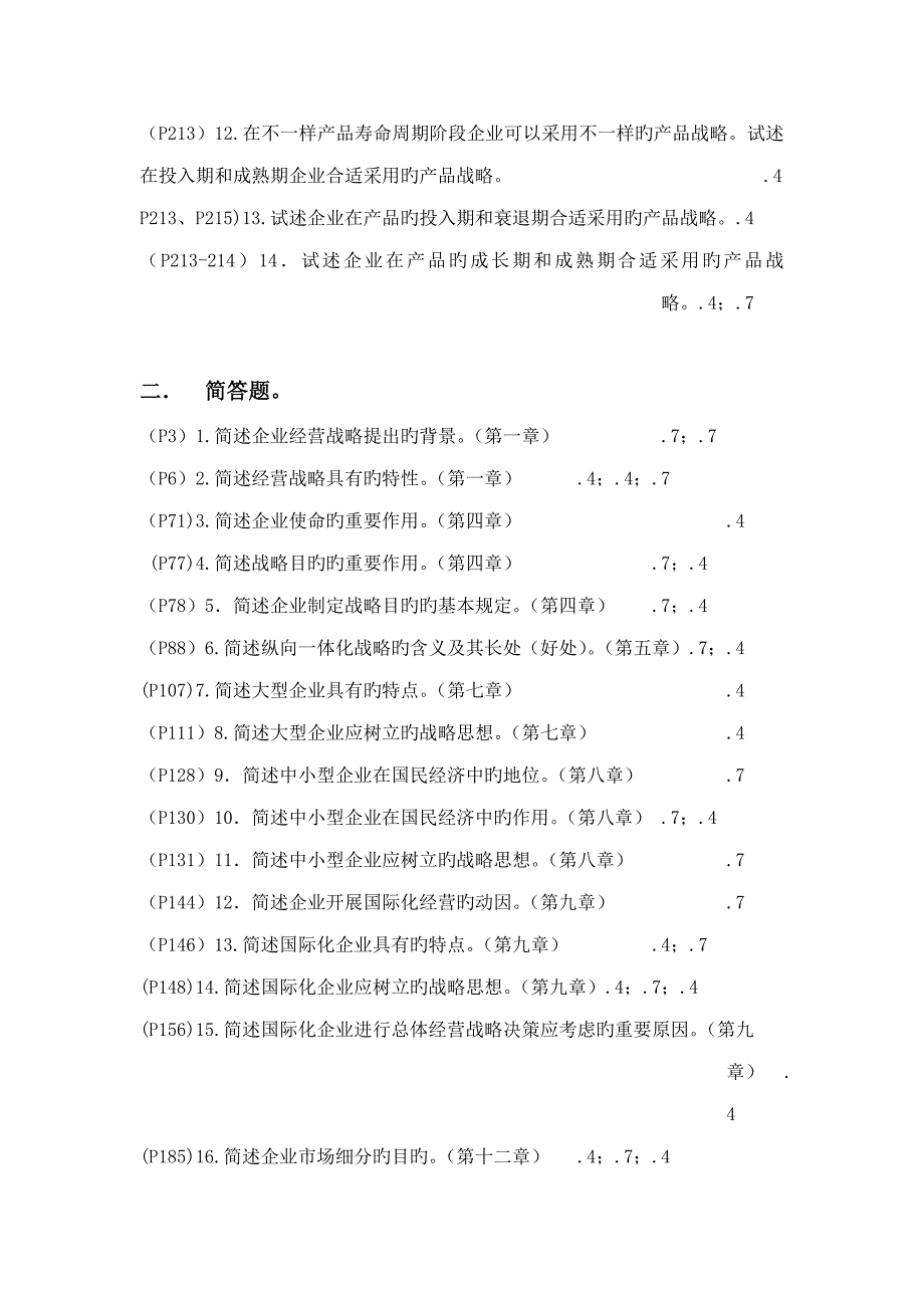 2023年高等教育自学考试企业经营战略试题分析.doc_第2页