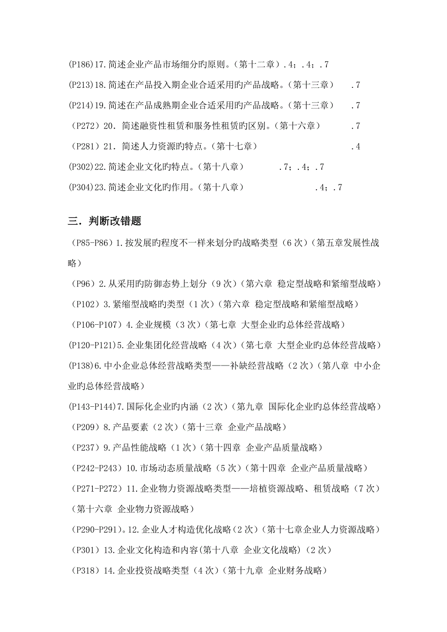 2023年高等教育自学考试企业经营战略试题分析.doc_第3页