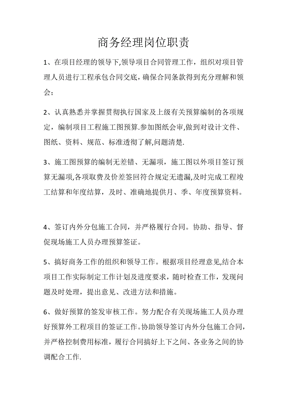 商务经理岗位职责_第1页