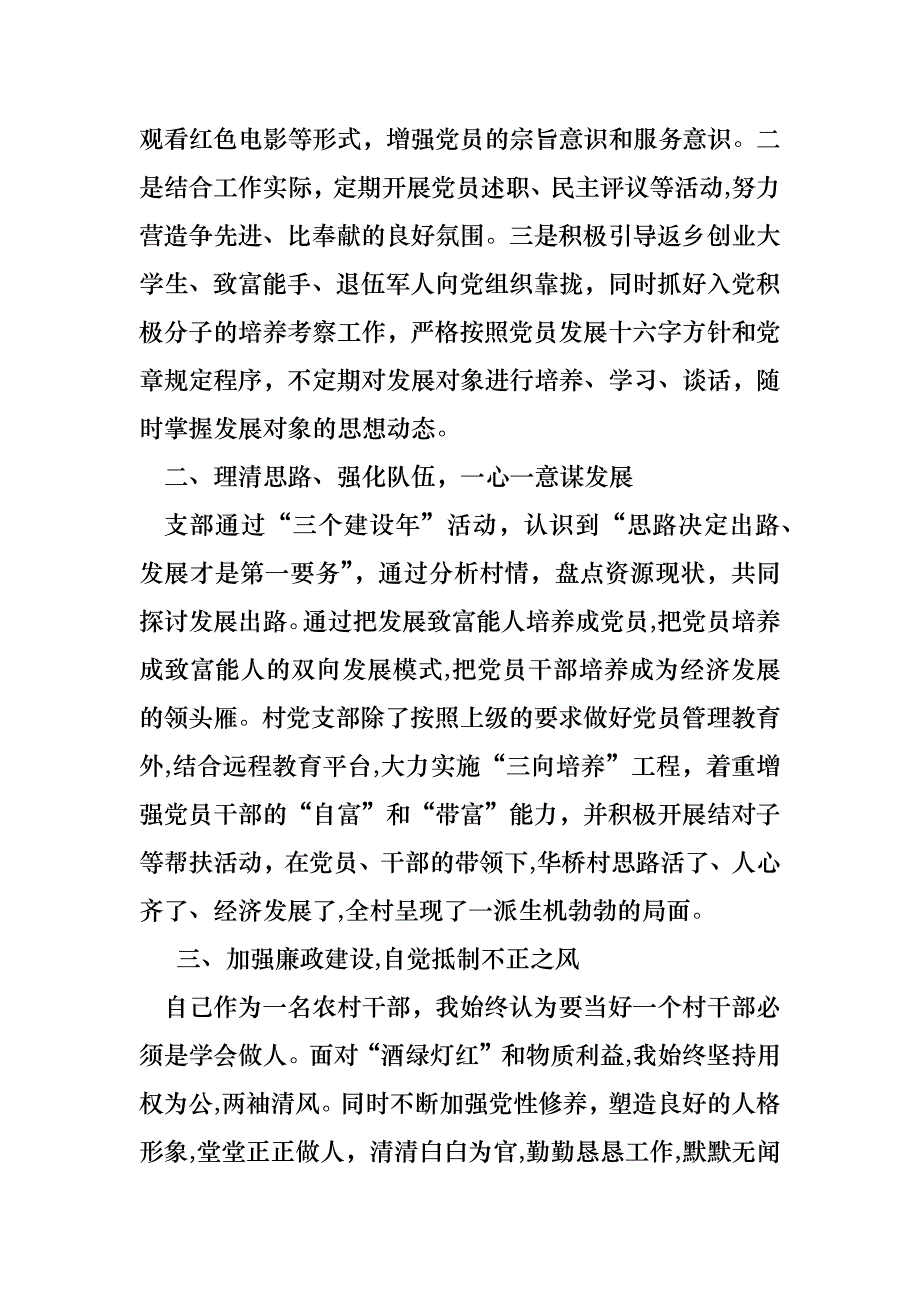 村支部书记终述职报告范文_第2页