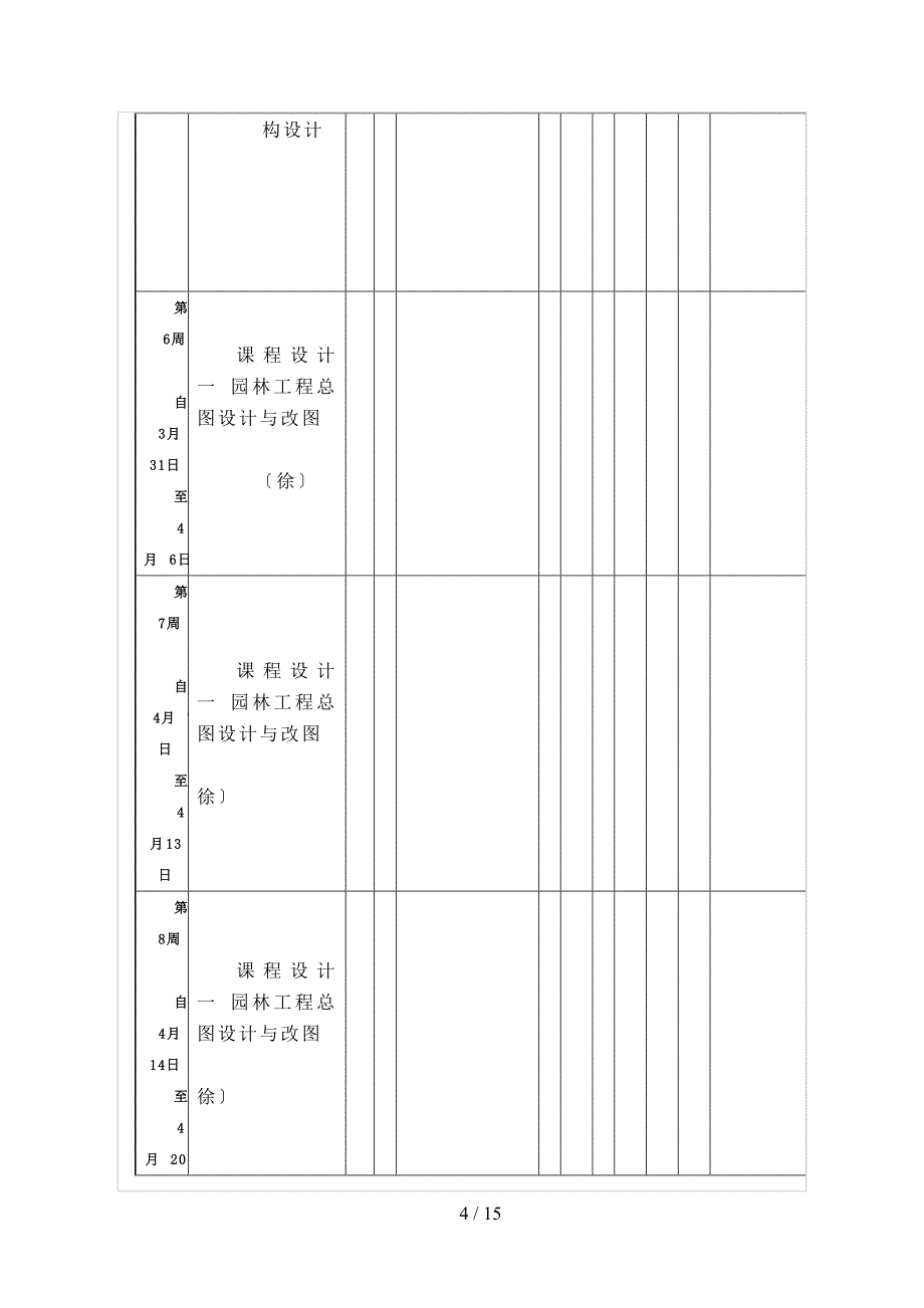 南京林业大学教学日历_第4页