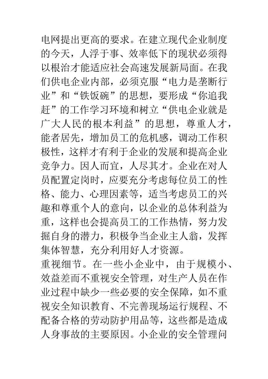 电力安全生产的人性化管理.docx_第3页