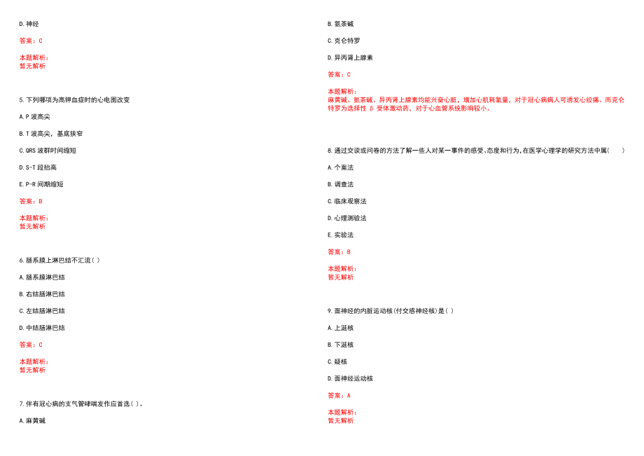 2022年07月山东省日照莒县卫生事业单位招聘78名专业技术人员(一)笔试参考题库（答案解析）_第2页