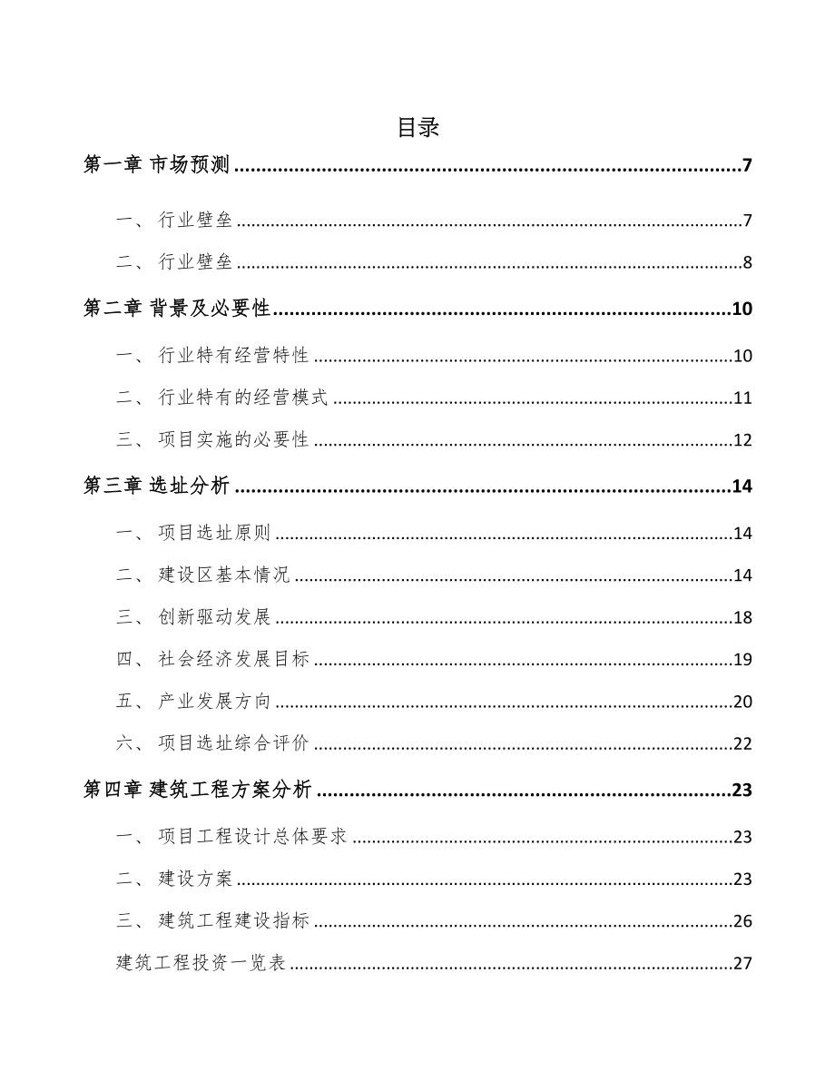 呼和浩特污水处理设备项目可行性研究报告(DOC 69页)_第1页