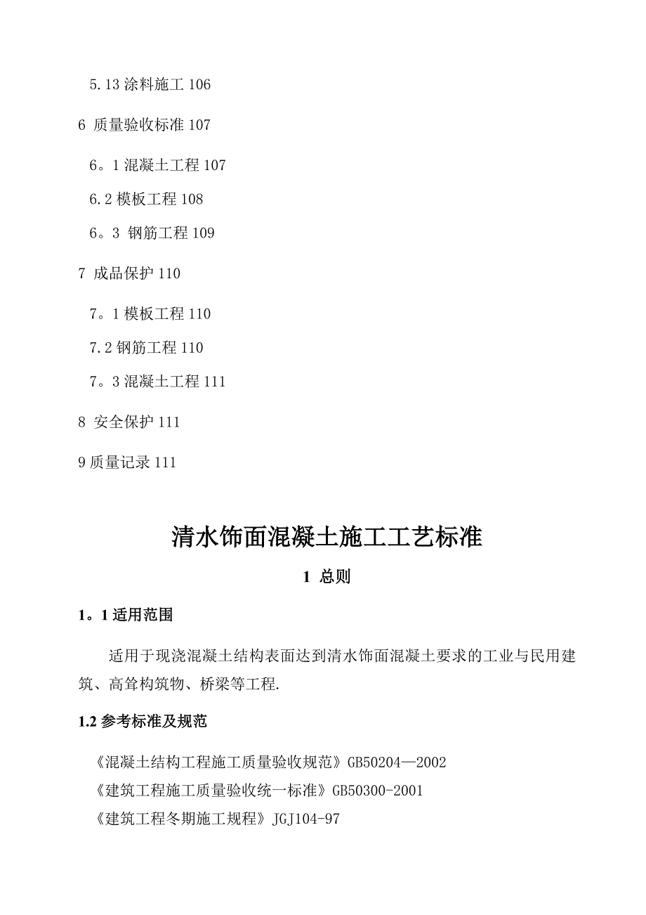 【整理版施工方案】总公司清水混凝土施工工艺标准_第3页