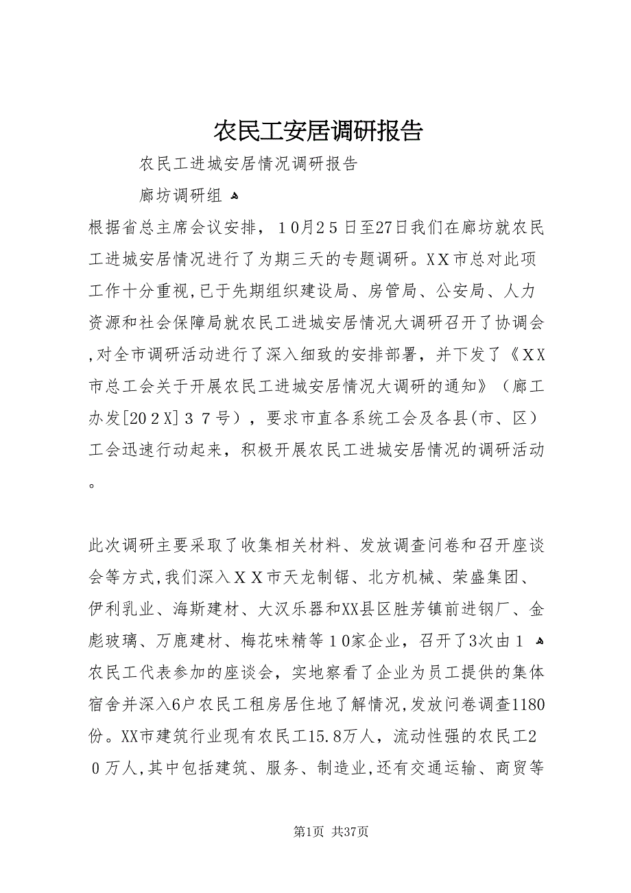 农民工安居调研报告_第1页