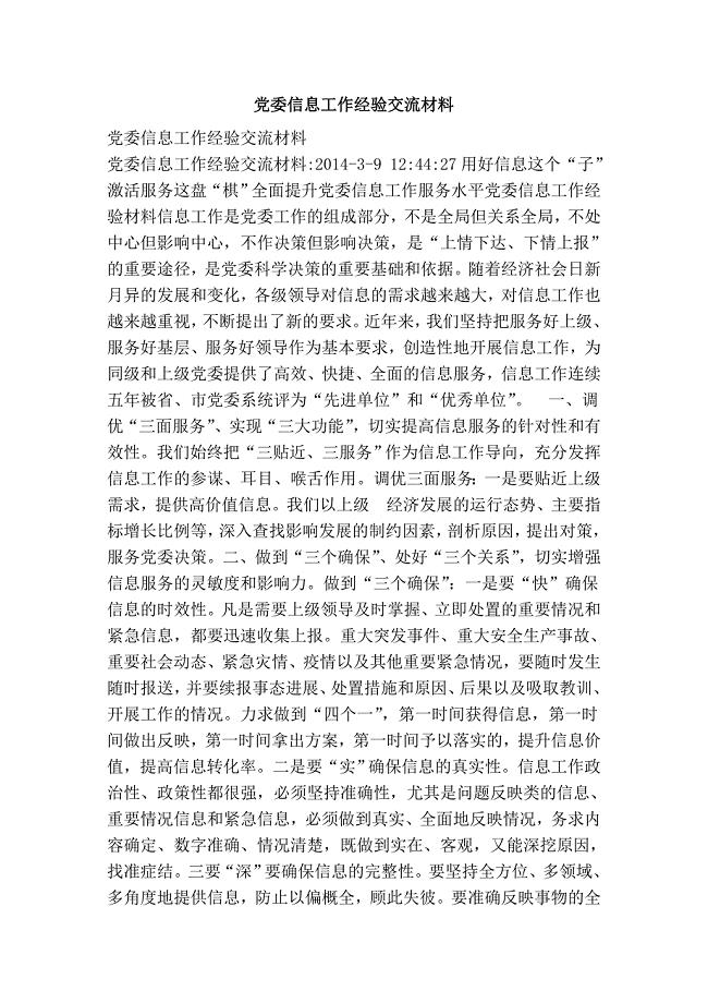 党委信息工作经验交流材料.doc