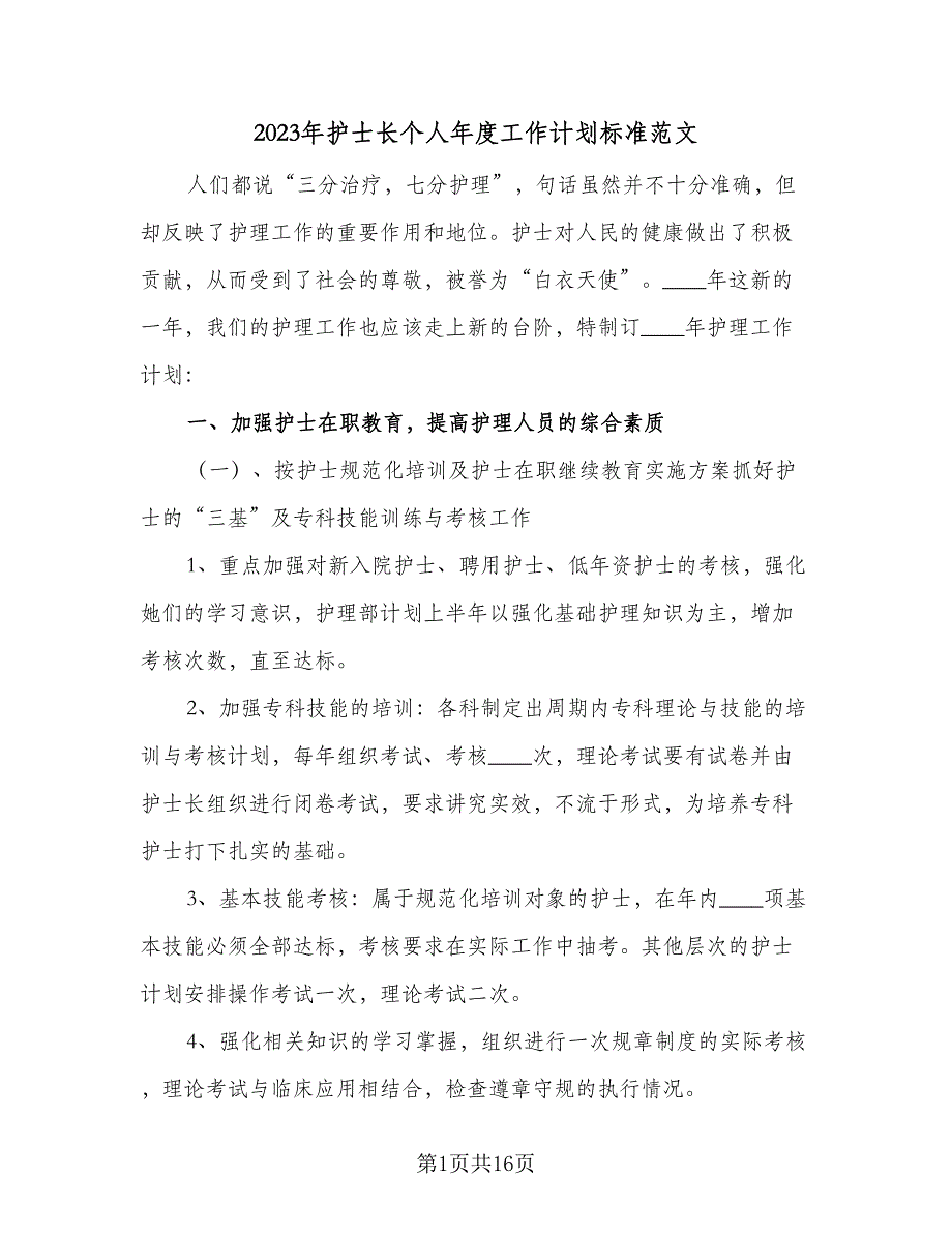 2023年护士长个人年度工作计划标准范文（四篇）.doc_第1页