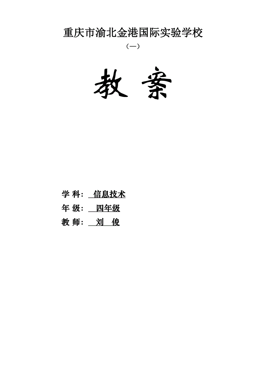 重大第七版小学信息技术四年级上册教案_第1页