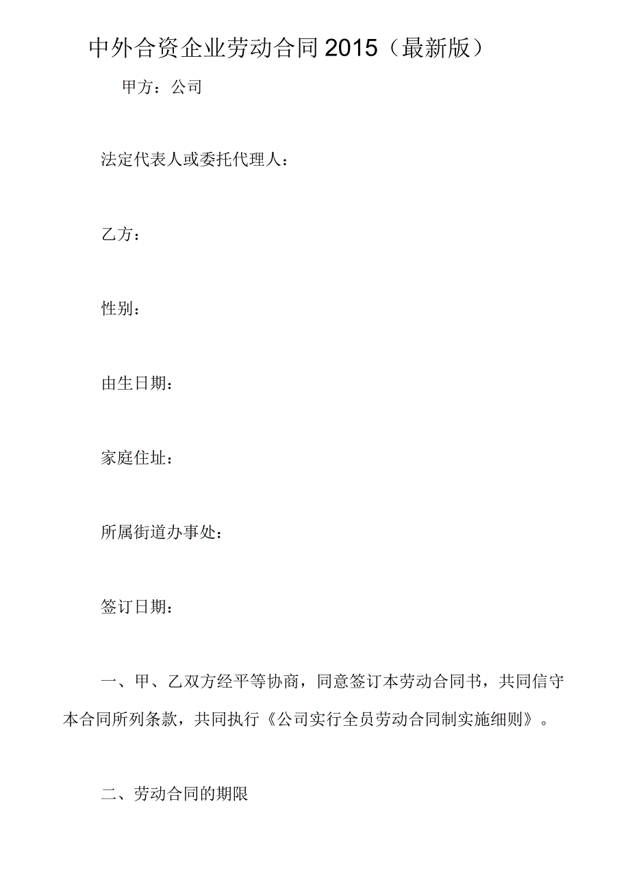 中外合资企业劳动合同2015年_第1页