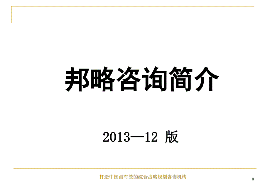 打造中国最有效的综合战略规划咨询机构ppt课件_第1页