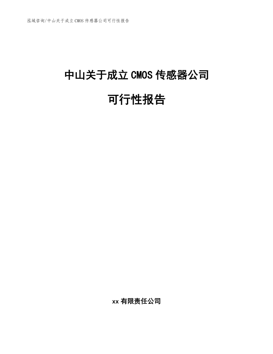 中山关于成立CMOS传感器公司可行性报告（参考范文）_第1页