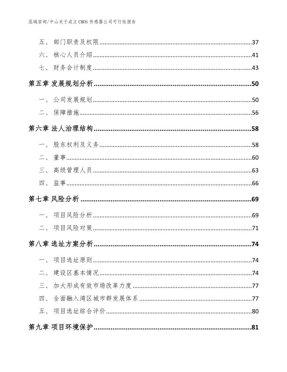 中山关于成立CMOS传感器公司可行性报告（参考范文）_第5页