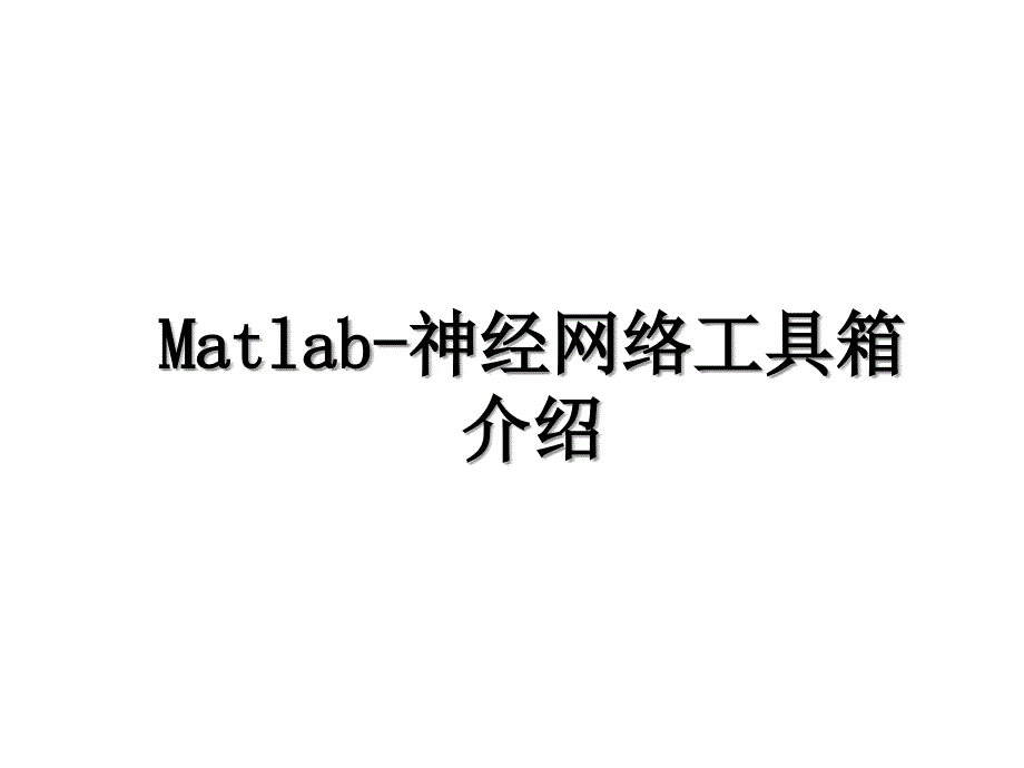 Matlab神经网络工具箱介绍_第1页