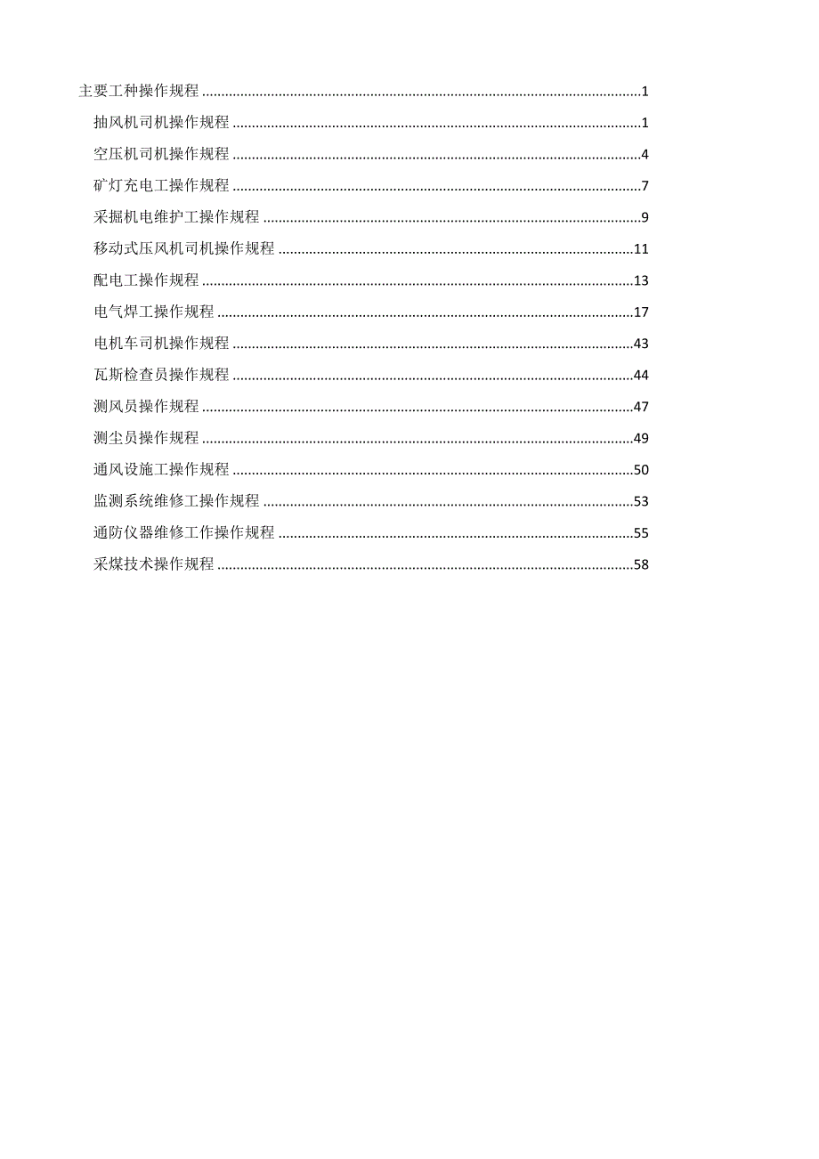 煤矿各工种操作规程(机电)_第1页