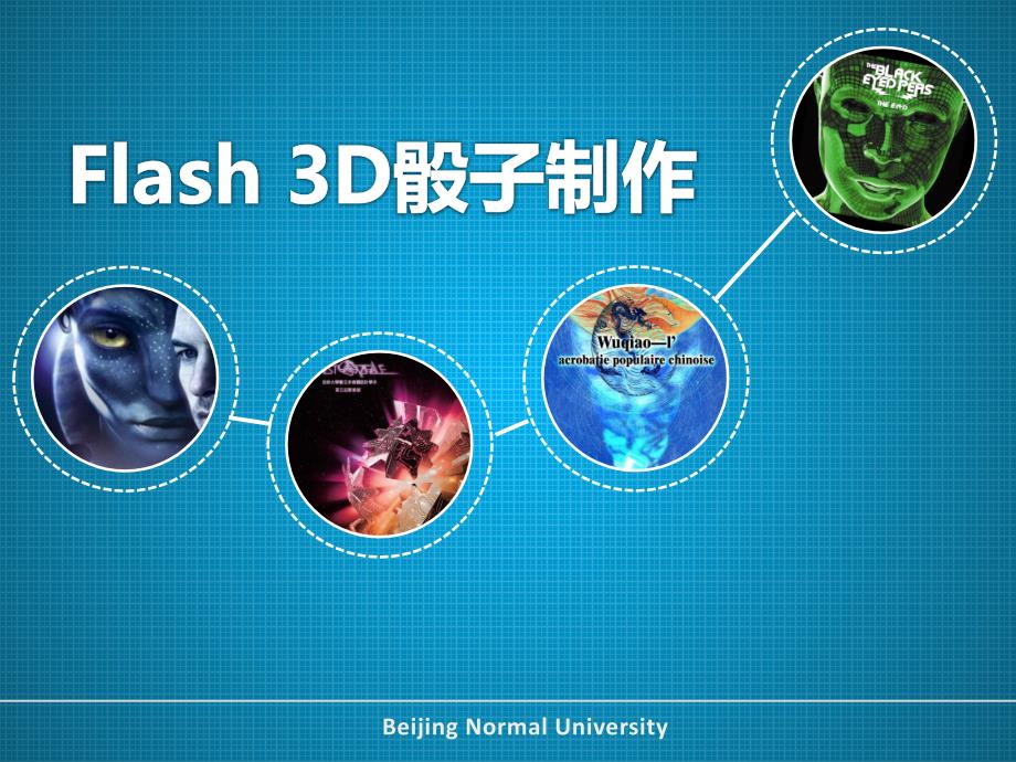 Flash3D骰子制作.ppt_第1页