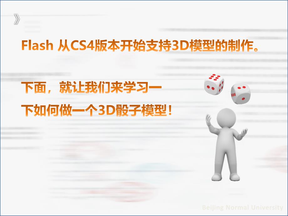 Flash3D骰子制作.ppt_第2页