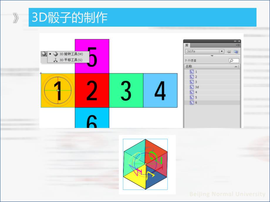 Flash3D骰子制作.ppt_第3页