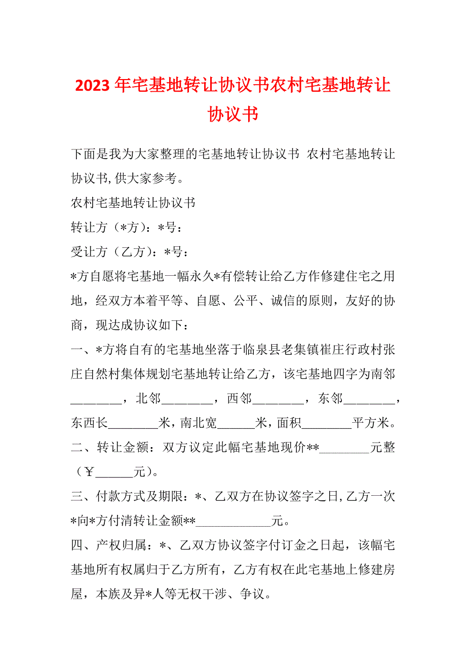 2023年宅基地转让协议书农村宅基地转让协议书_第1页