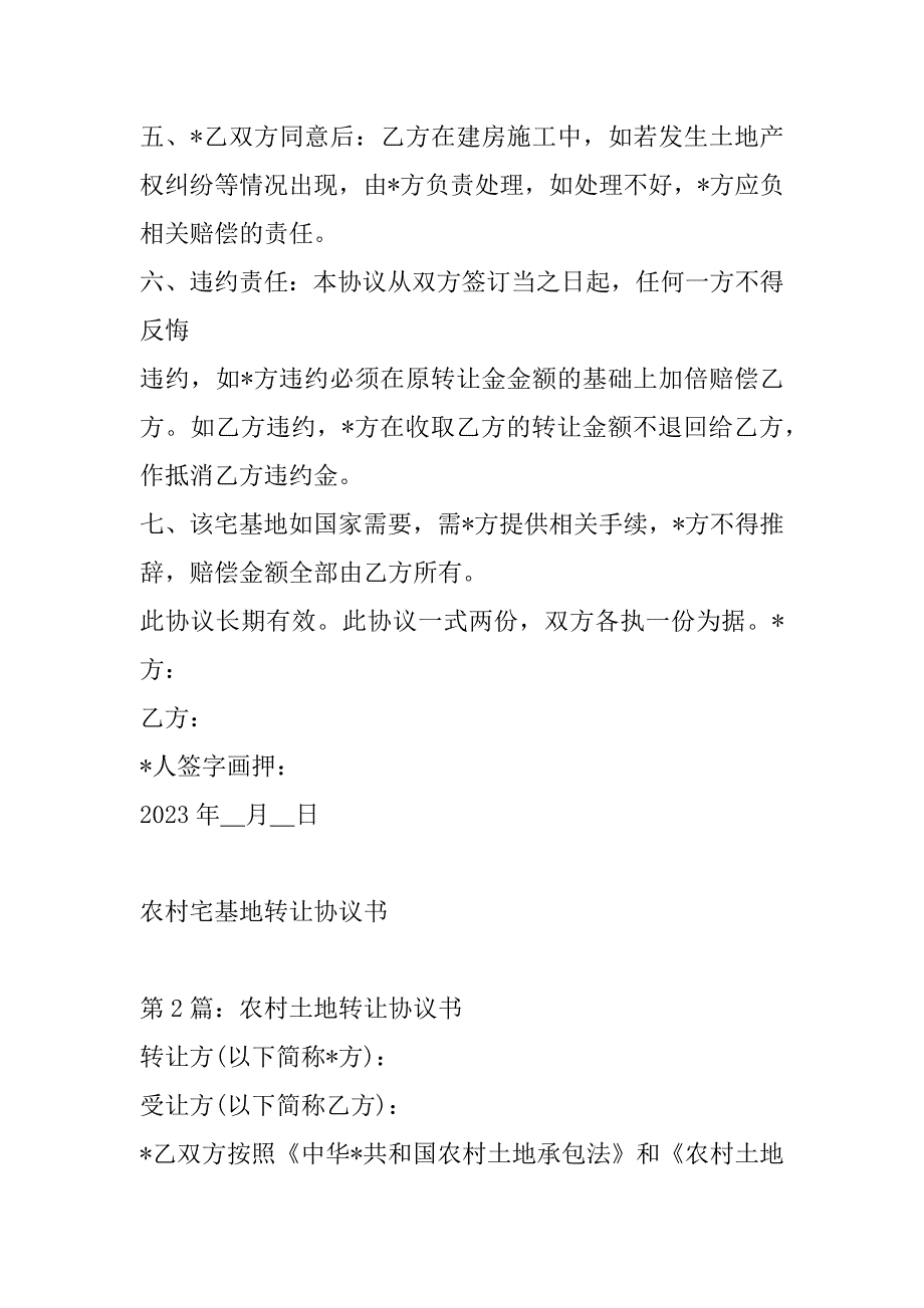 2023年宅基地转让协议书农村宅基地转让协议书_第2页