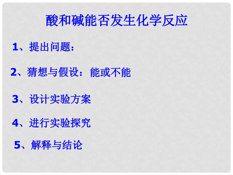 九年级化学下册 第七单元 常见的酸和碱 第四节 酸碱中和反应课件 鲁教版_第4页