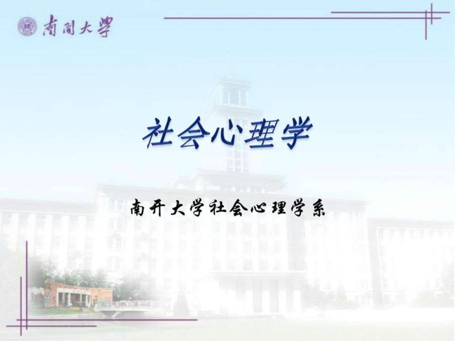 社会心理学南开大学精品课程06_第1页