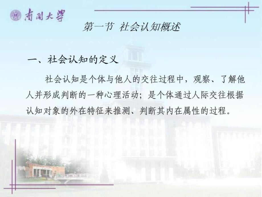 社会心理学南开大学精品课程06_第3页