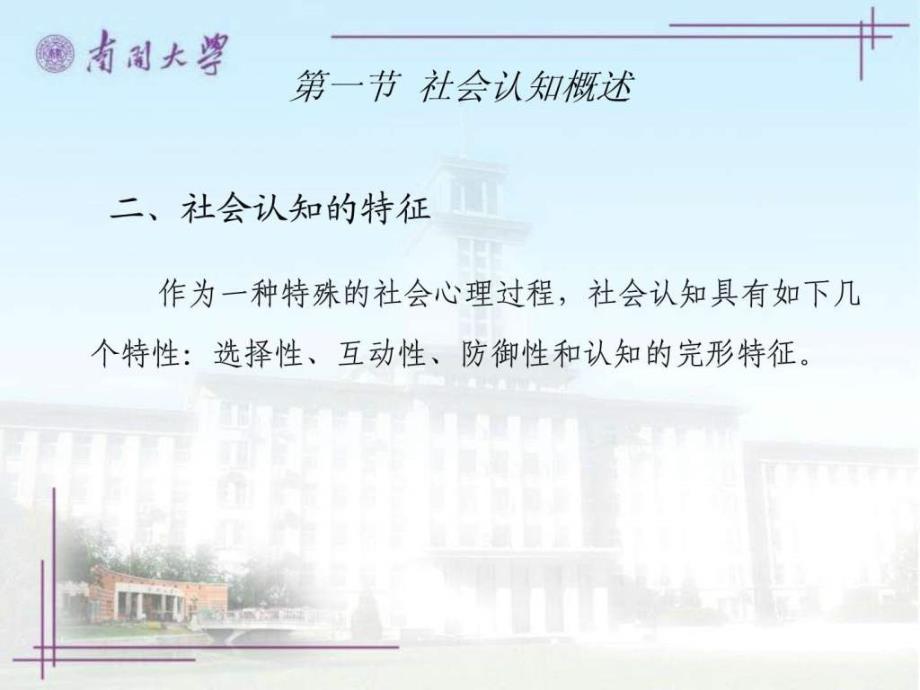 社会心理学南开大学精品课程06_第4页