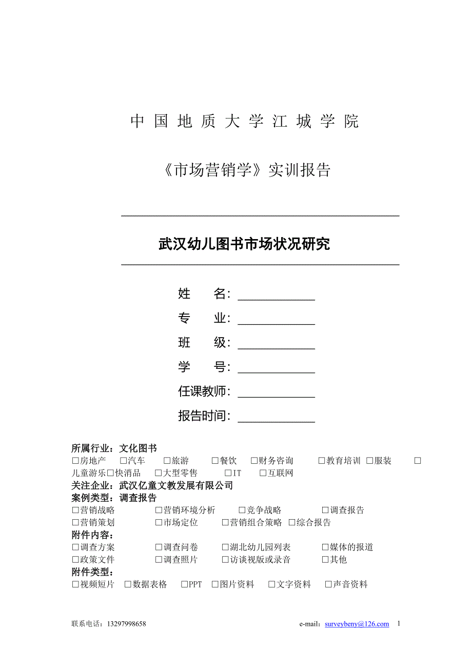 市场营销学营销实训报告模板_第1页