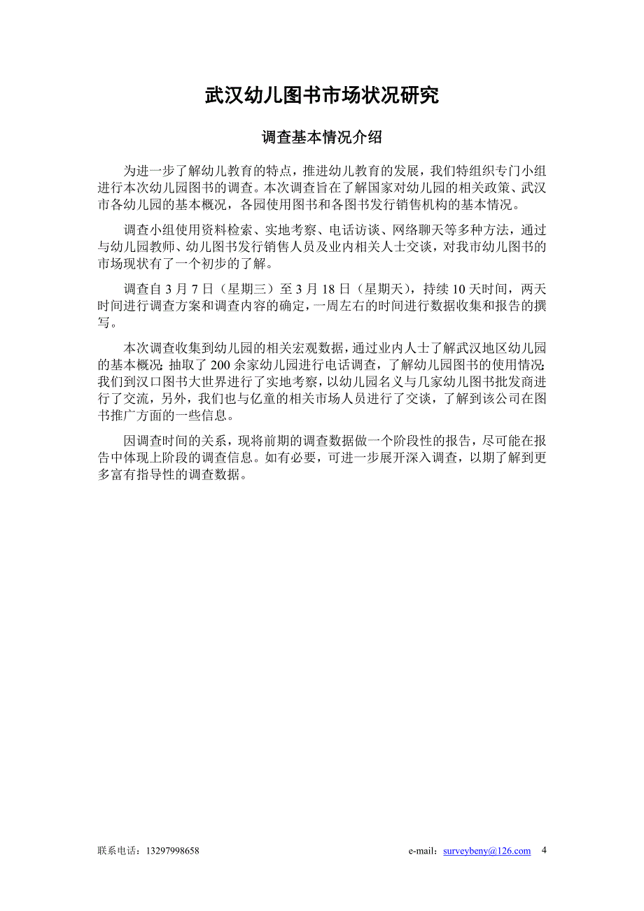 市场营销学营销实训报告模板_第4页