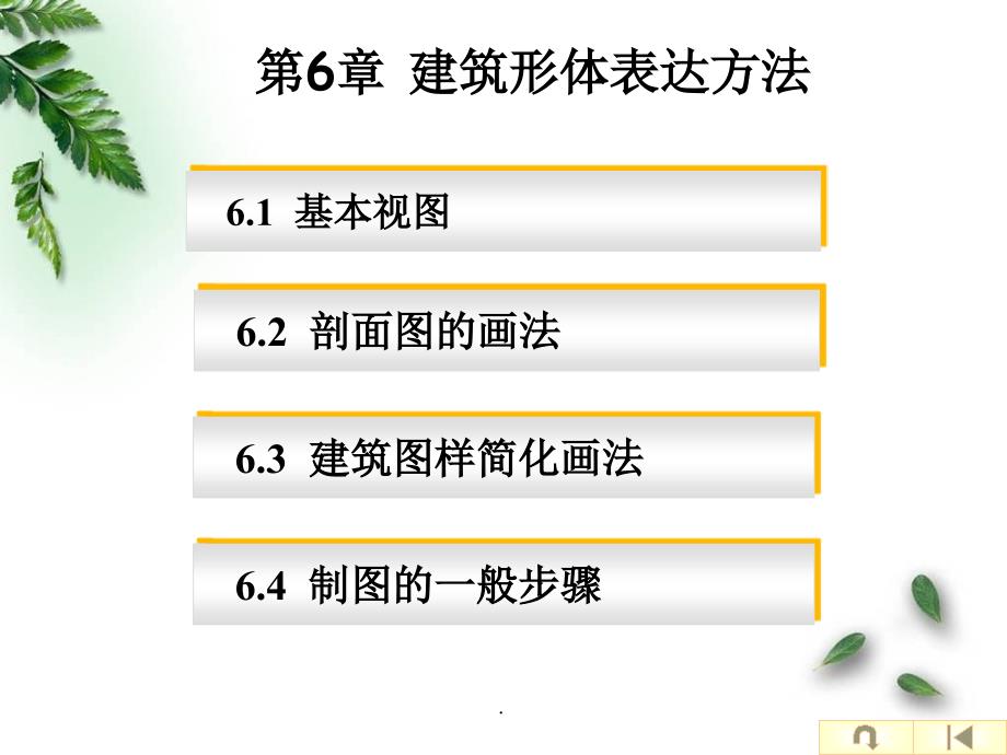 建筑工程制图与识图6建筑形体表达方法ppt课件_第1页