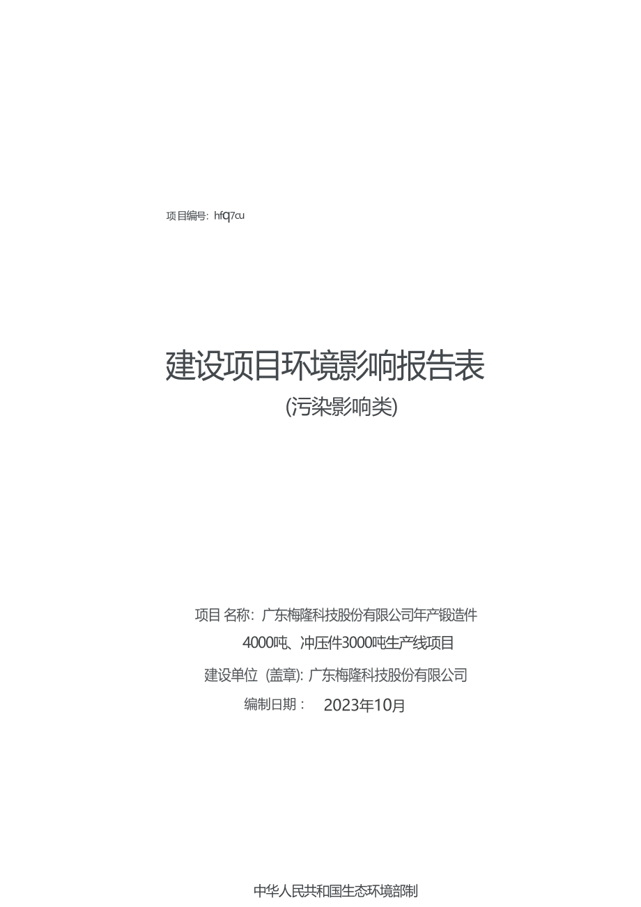 广东梅隆科技股份有限公司年产锻造件4000吨、冲压件3000吨生产线项目环境影响报告表.docx_第1页