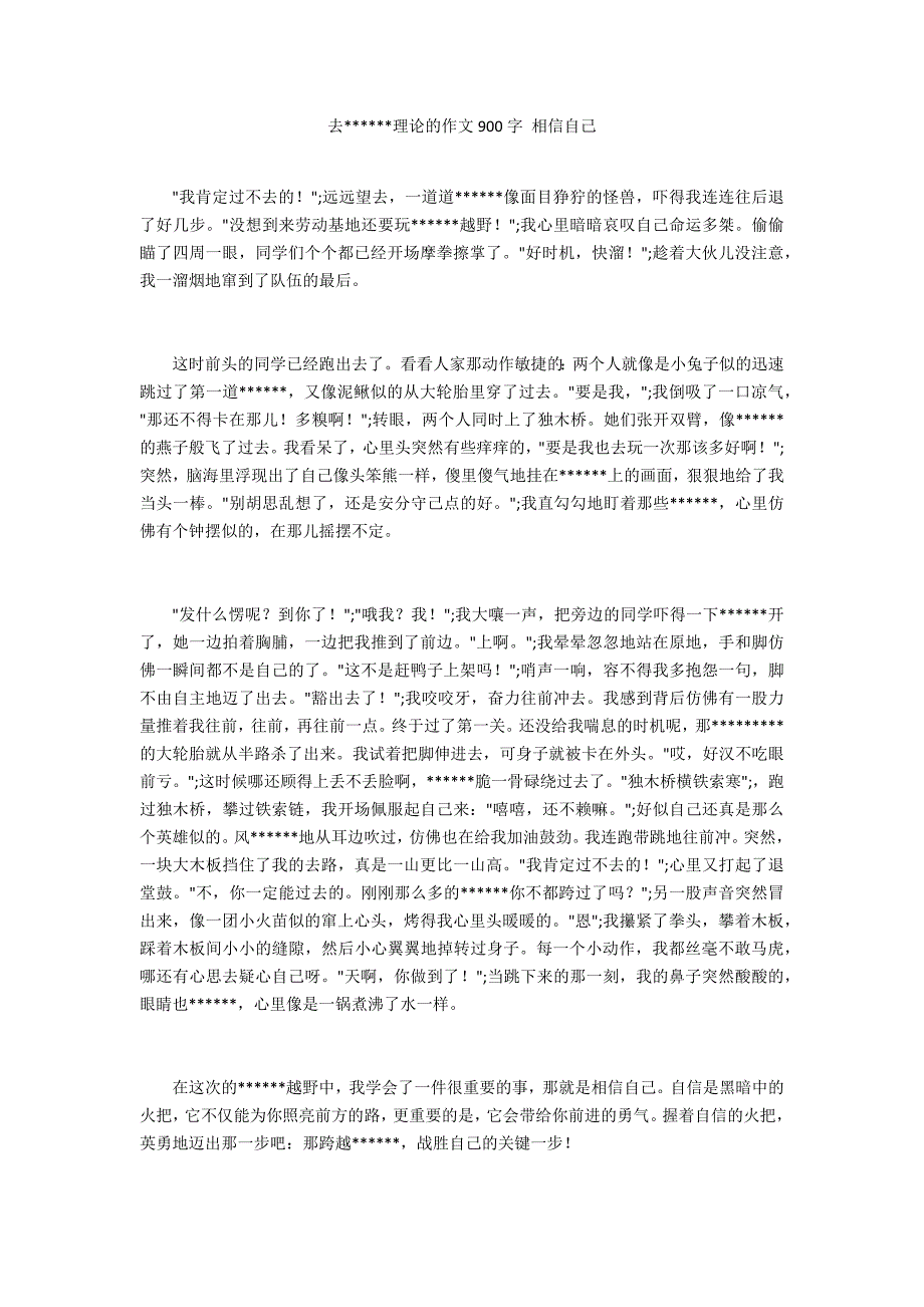 去实践的作文900字 相信自己_第1页