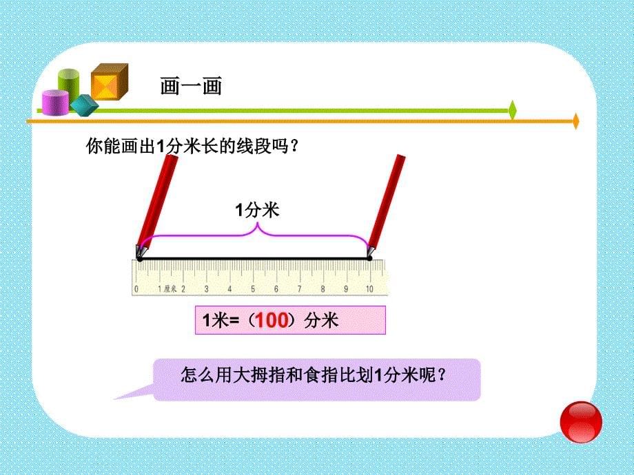 认识分米和毫米_第5页