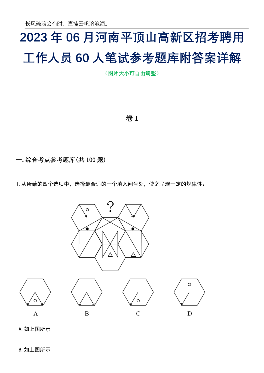 2023年06月河南平顶山高新区招考聘用工作人员60人笔试参考题库附答案带详解_第1页